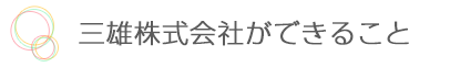 三雄株式会社ができること